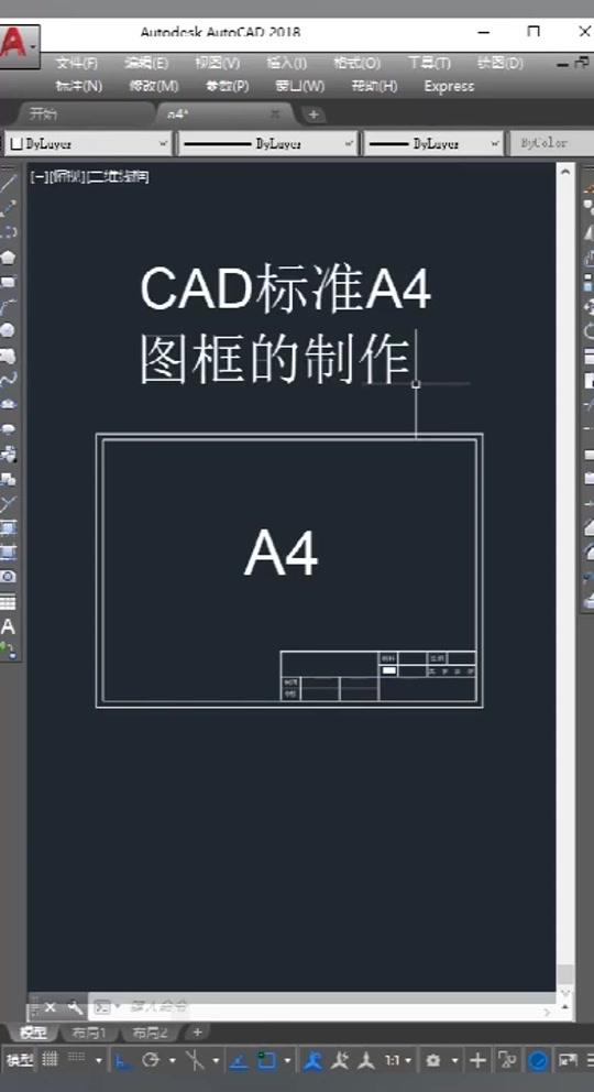 CAD标准A4图框的制作