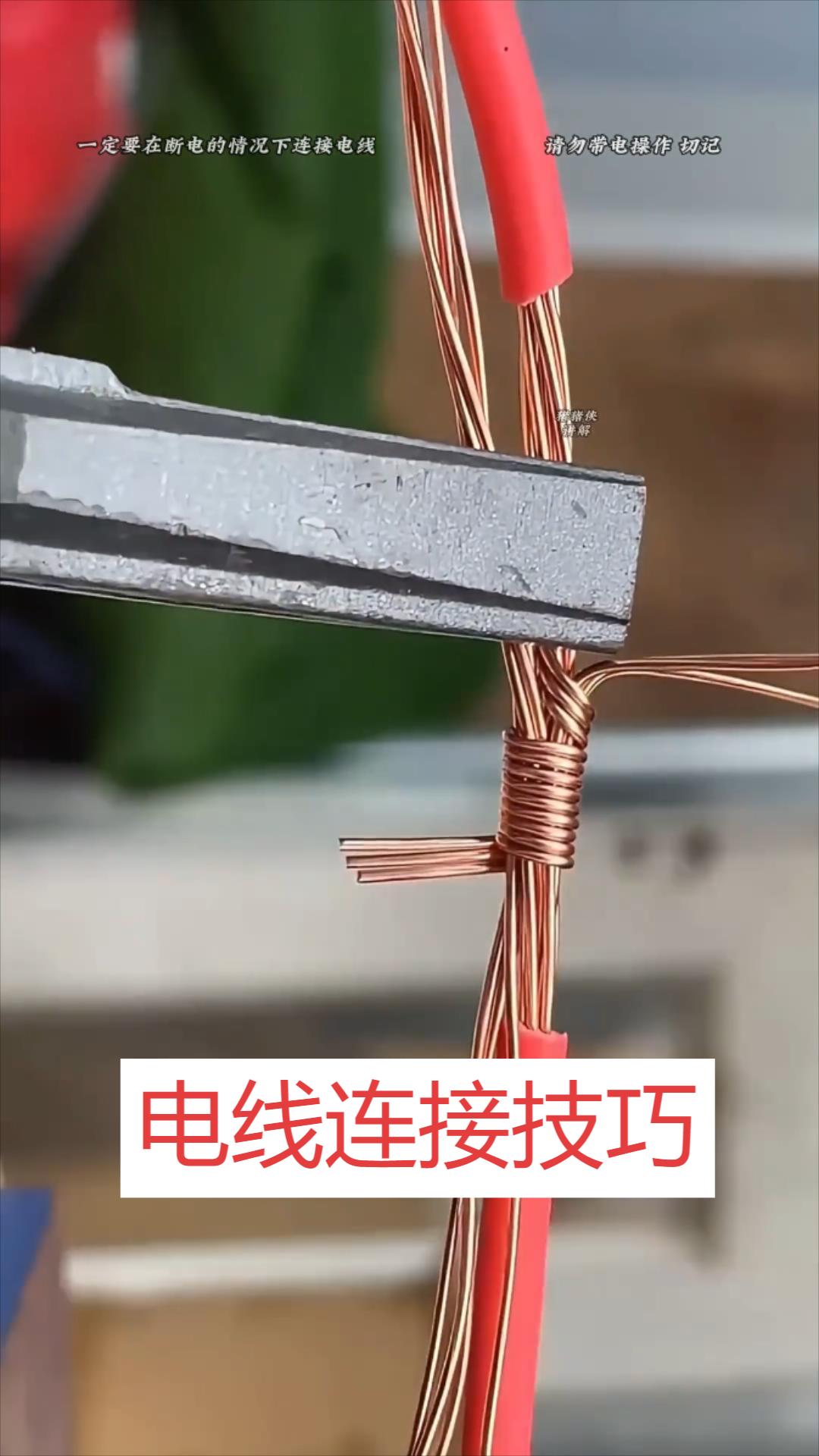 电线连接技巧